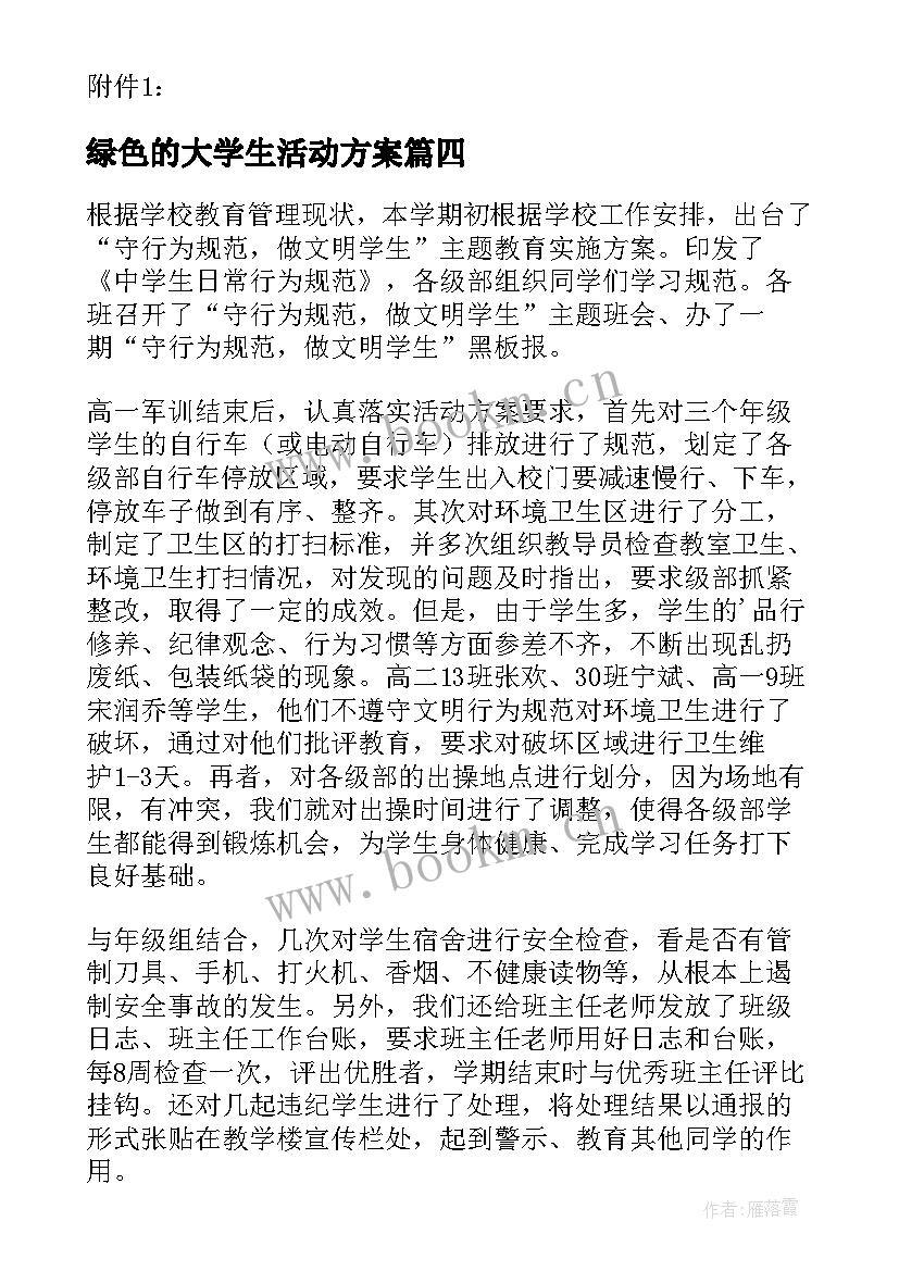 绿色的大学生活动方案(精选5篇)