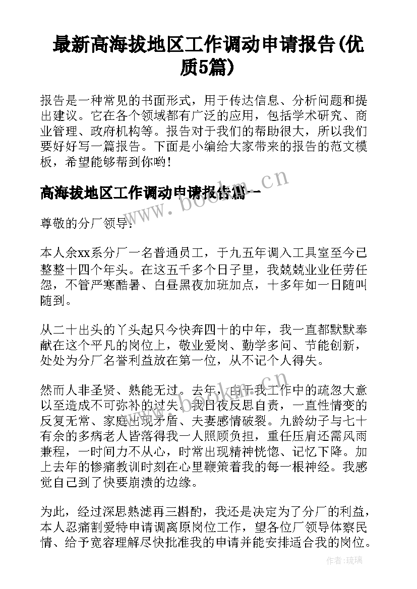 最新高海拔地区工作调动申请报告(优质5篇)