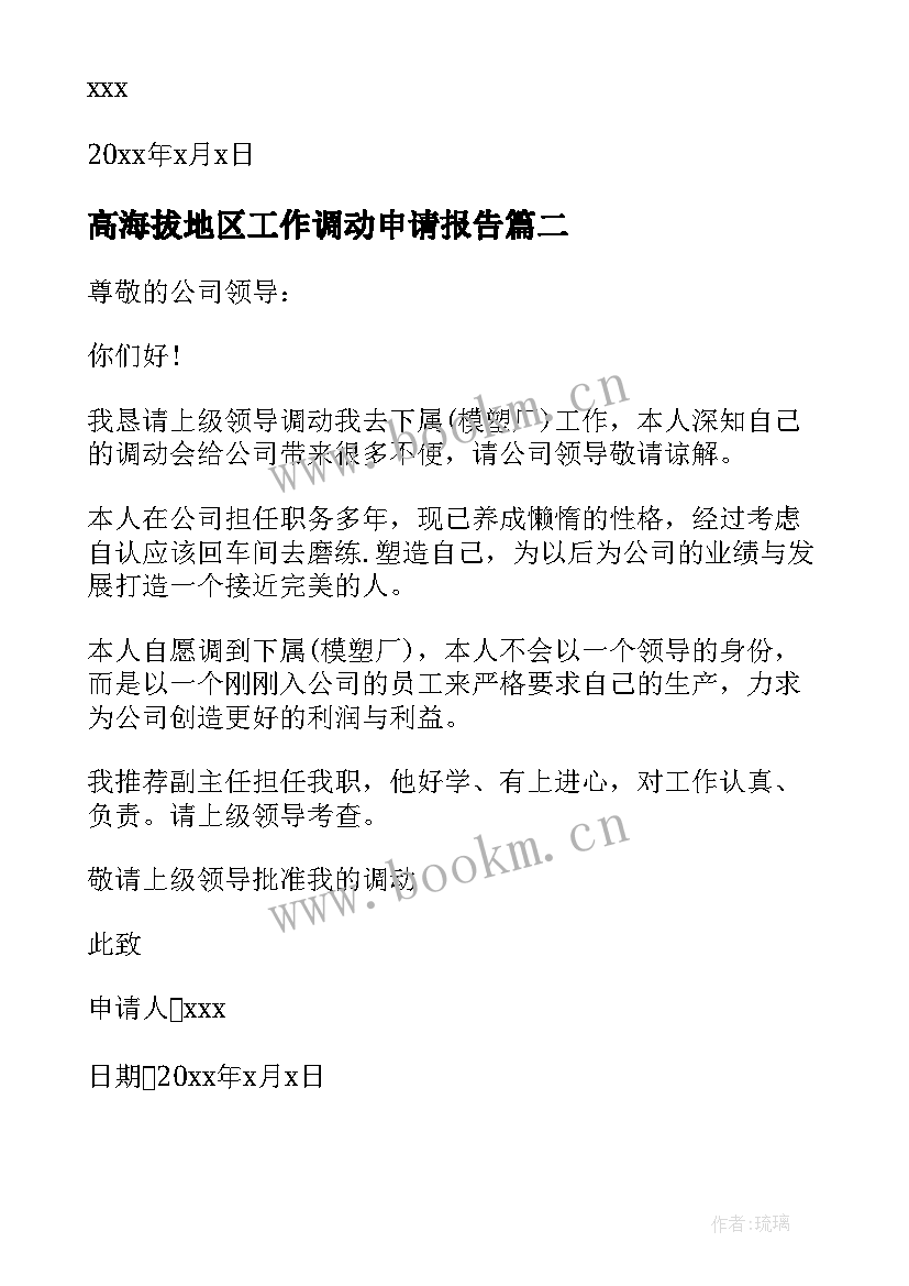 最新高海拔地区工作调动申请报告(优质5篇)