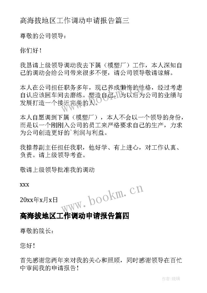 最新高海拔地区工作调动申请报告(优质5篇)