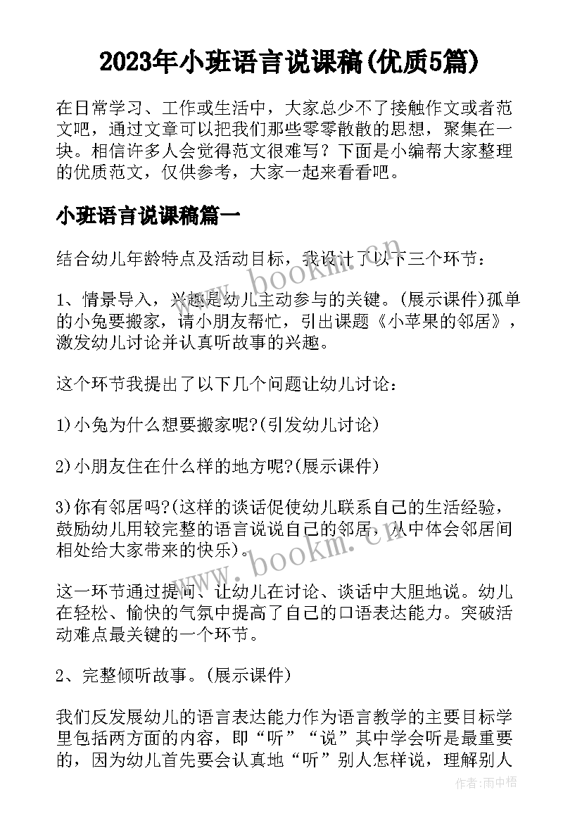 2023年小班语言说课稿(优质5篇)