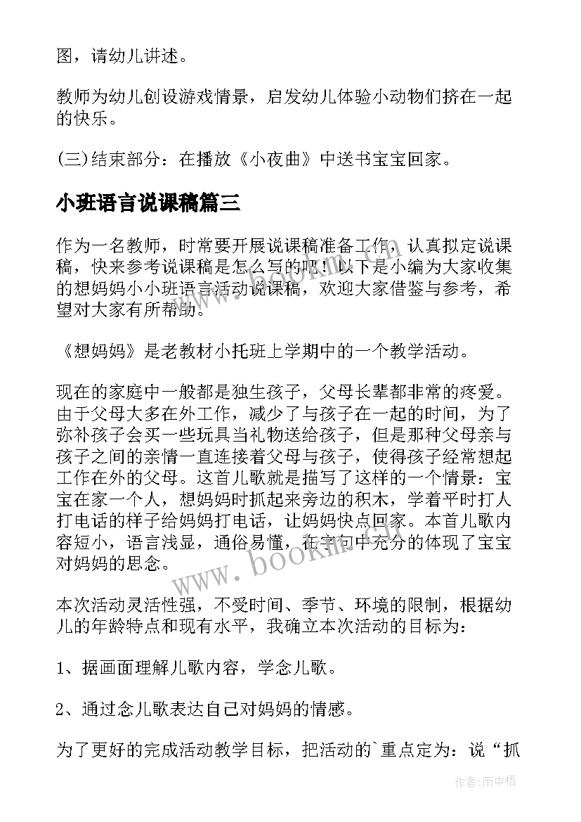 2023年小班语言说课稿(优质5篇)