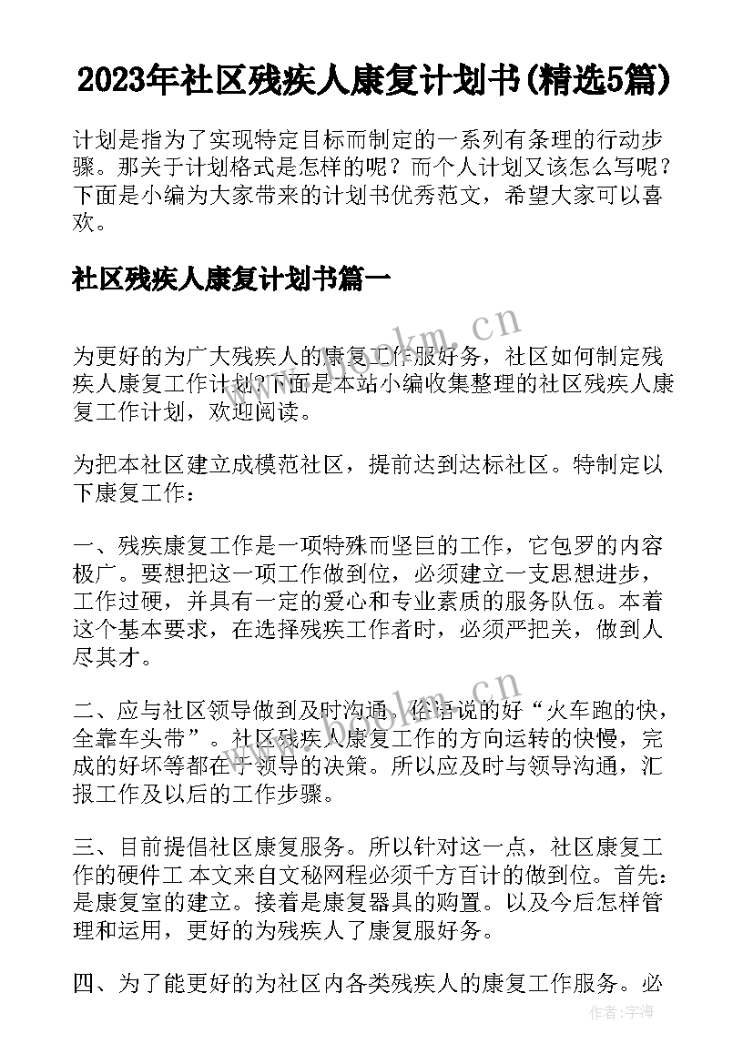 2023年社区残疾人康复计划书(精选5篇)