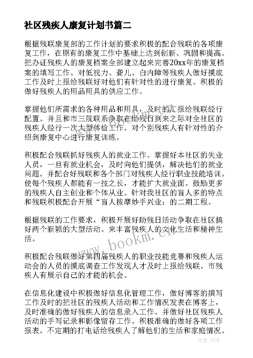 2023年社区残疾人康复计划书(精选5篇)