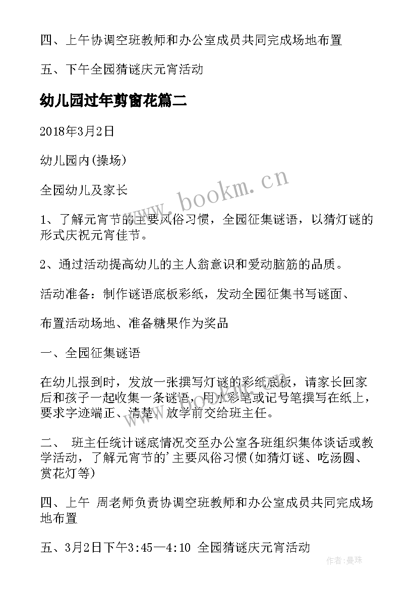 最新幼儿园过年剪窗花 幼儿园元宵节活动方案(精选5篇)