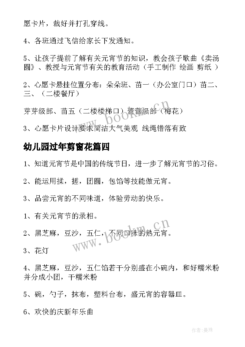 最新幼儿园过年剪窗花 幼儿园元宵节活动方案(精选5篇)