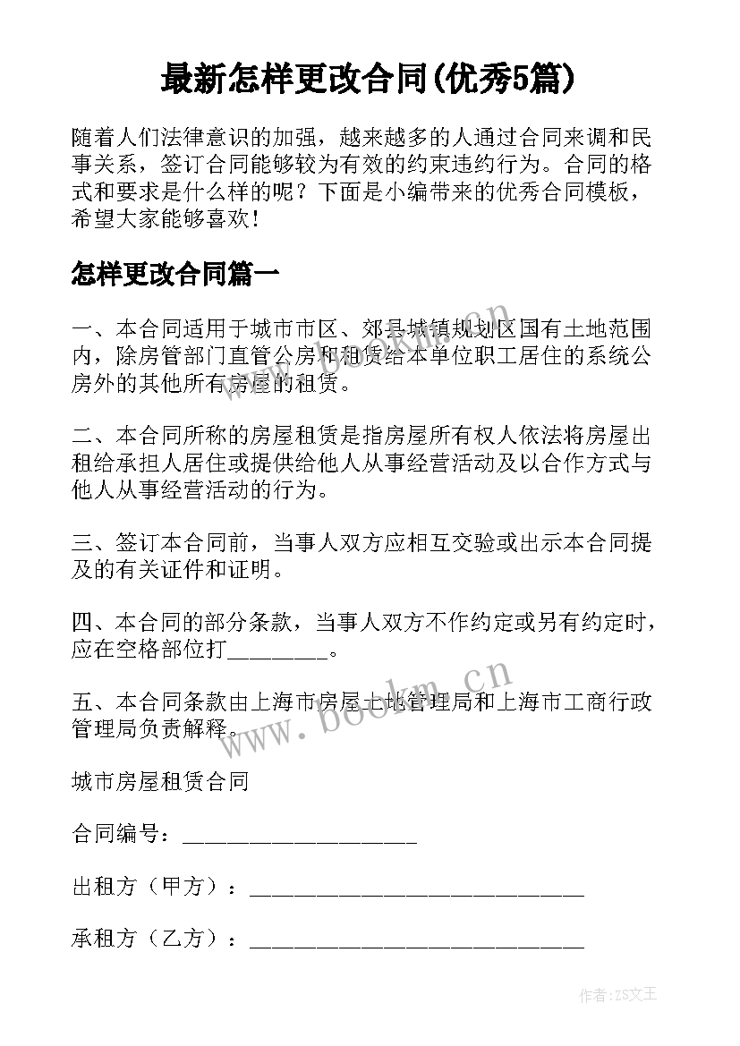 最新怎样更改合同(优秀5篇)