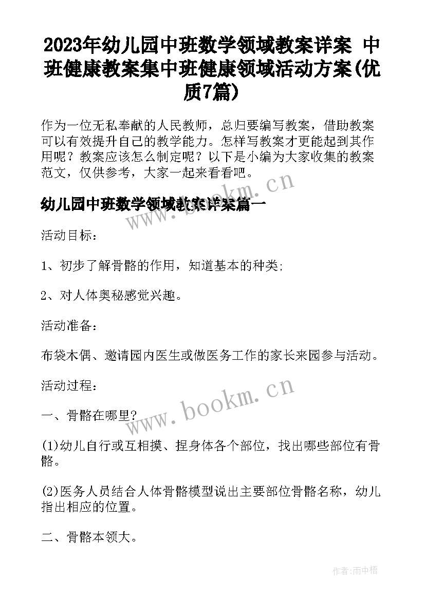 2023年幼儿园中班数学领域教案详案 中班健康教案集中班健康领域活动方案(优质7篇)