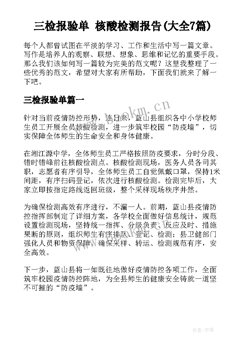 三检报验单 核酸检测报告(大全7篇)