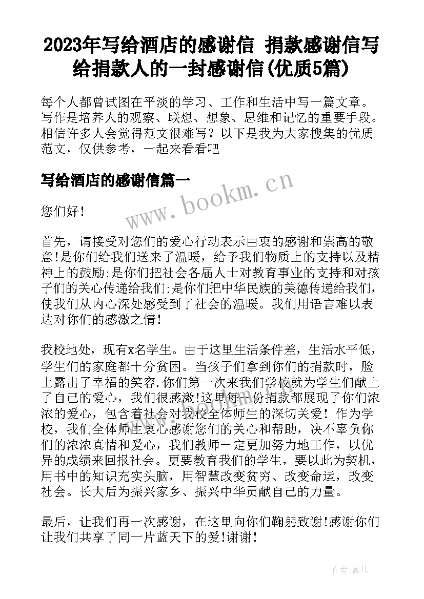 2023年写给酒店的感谢信 捐款感谢信写给捐款人的一封感谢信(优质5篇)