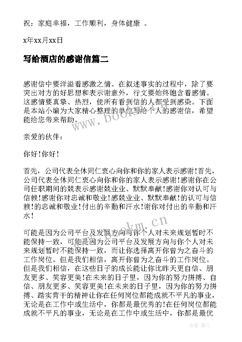 2023年写给酒店的感谢信 捐款感谢信写给捐款人的一封感谢信(优质5篇)