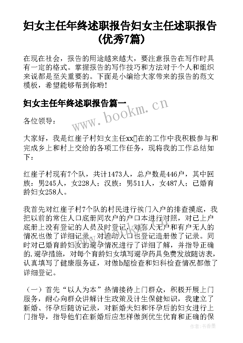 妇女主任年终述职报告 妇女主任述职报告(优秀7篇)