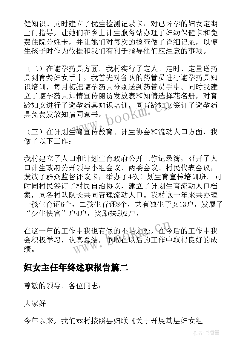 妇女主任年终述职报告 妇女主任述职报告(优秀7篇)