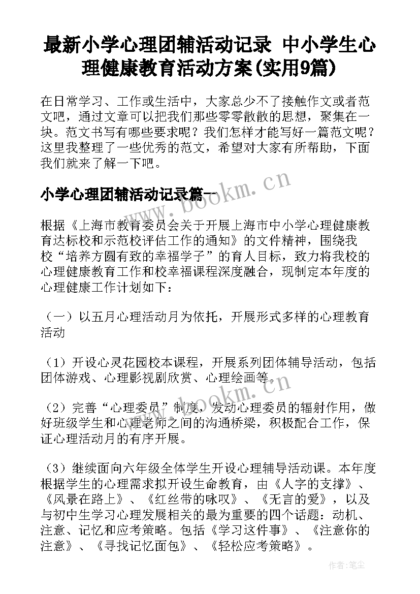 最新小学心理团辅活动记录 中小学生心理健康教育活动方案(实用9篇)