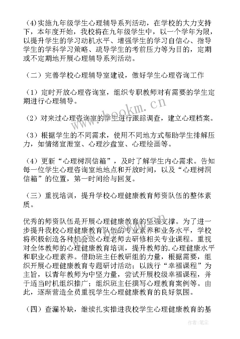 最新小学心理团辅活动记录 中小学生心理健康教育活动方案(实用9篇)