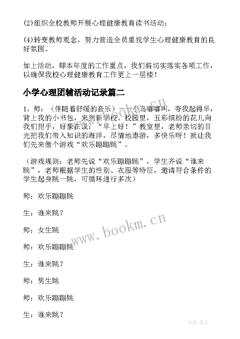 最新小学心理团辅活动记录 中小学生心理健康教育活动方案(实用9篇)