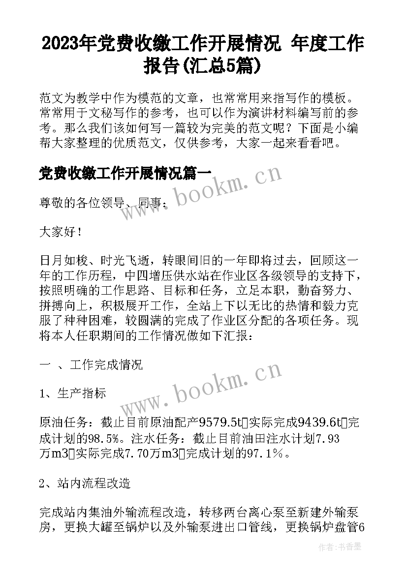 2023年党费收缴工作开展情况 年度工作报告(汇总5篇)