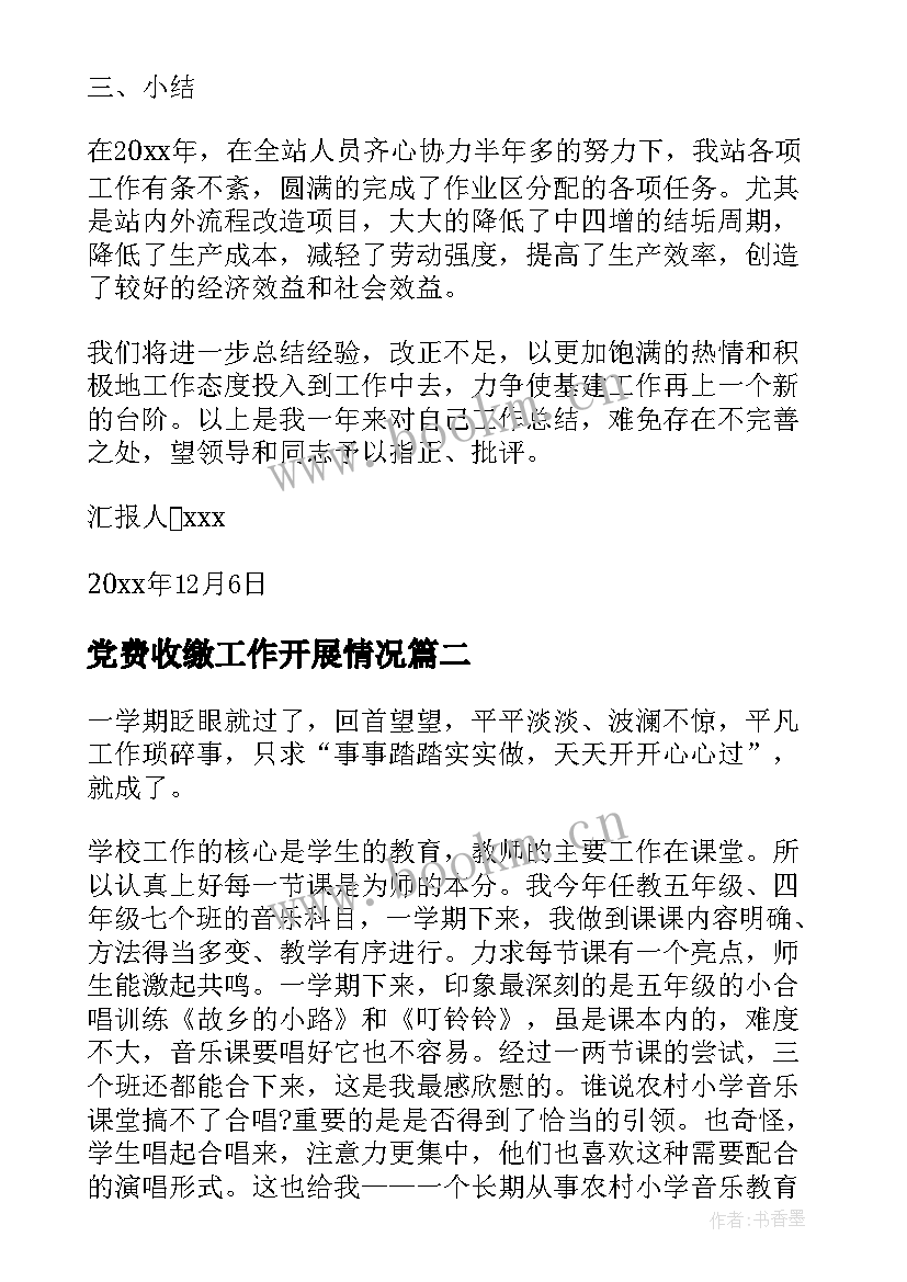 2023年党费收缴工作开展情况 年度工作报告(汇总5篇)