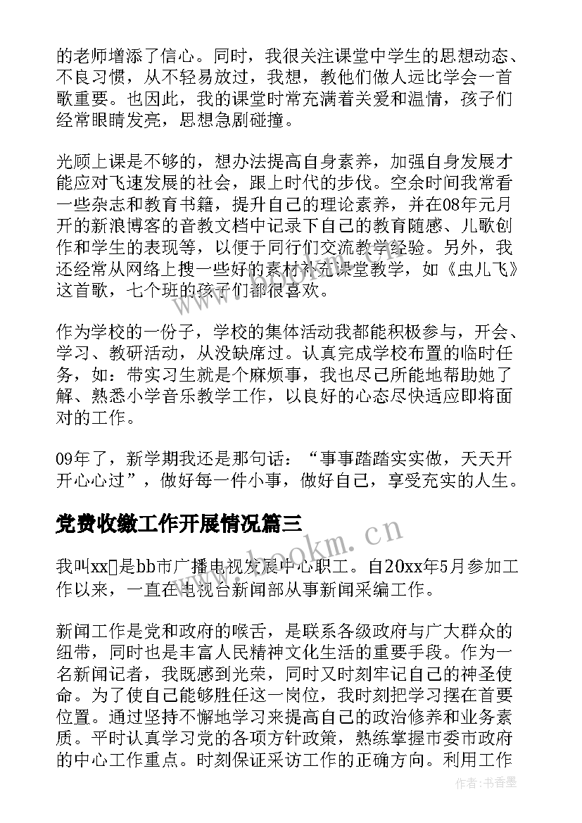 2023年党费收缴工作开展情况 年度工作报告(汇总5篇)