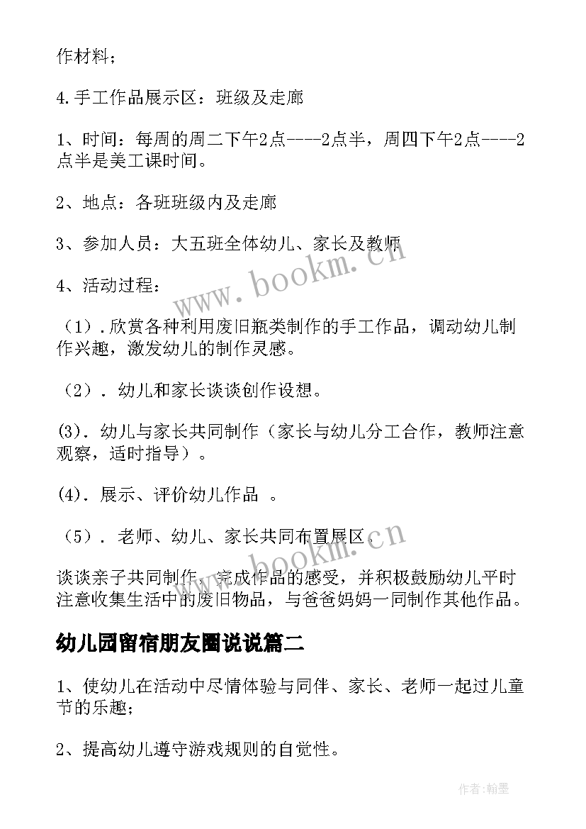 幼儿园留宿朋友圈说说 幼儿园亲子活动方案(优秀10篇)