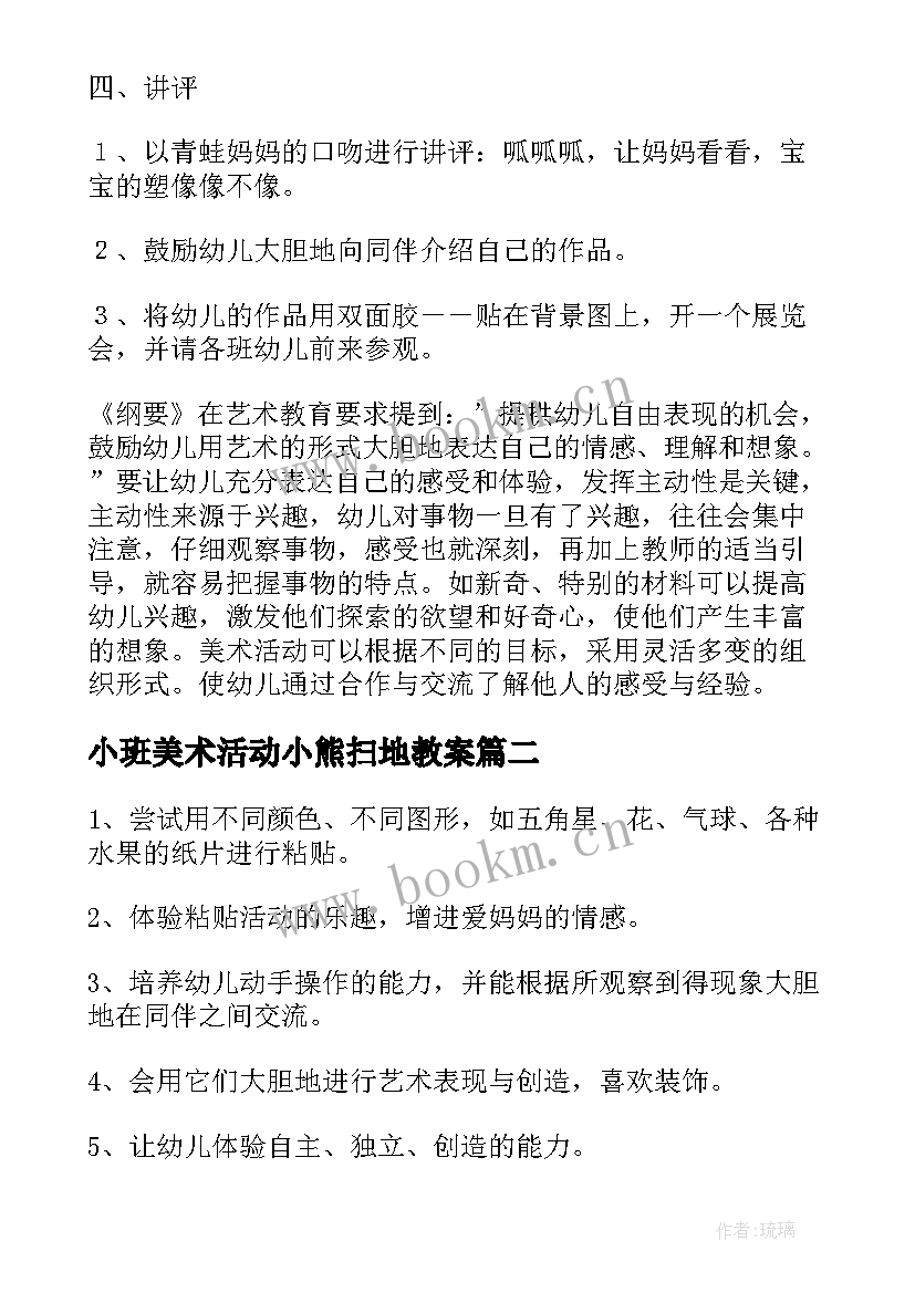 2023年小班美术活动小熊扫地教案(精选7篇)