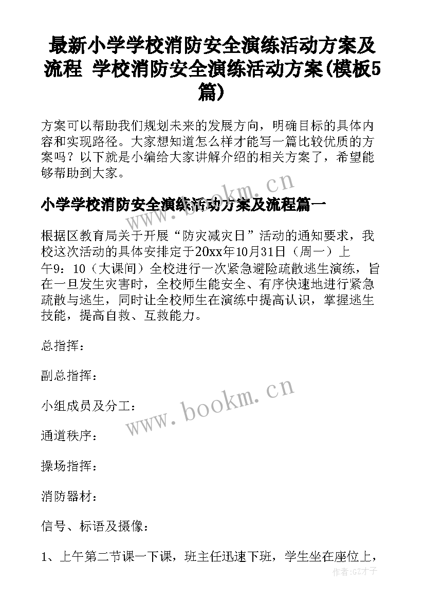 最新小学学校消防安全演练活动方案及流程 学校消防安全演练活动方案(模板5篇)