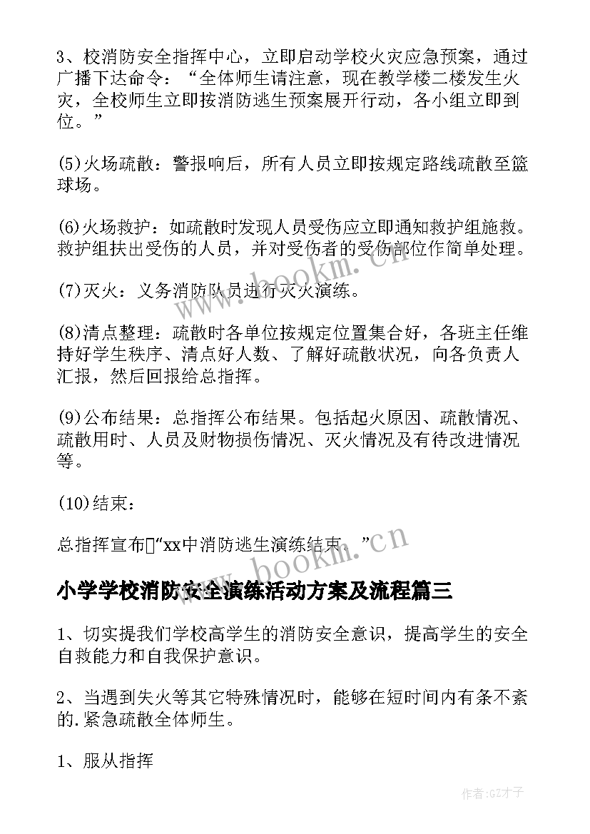 最新小学学校消防安全演练活动方案及流程 学校消防安全演练活动方案(模板5篇)