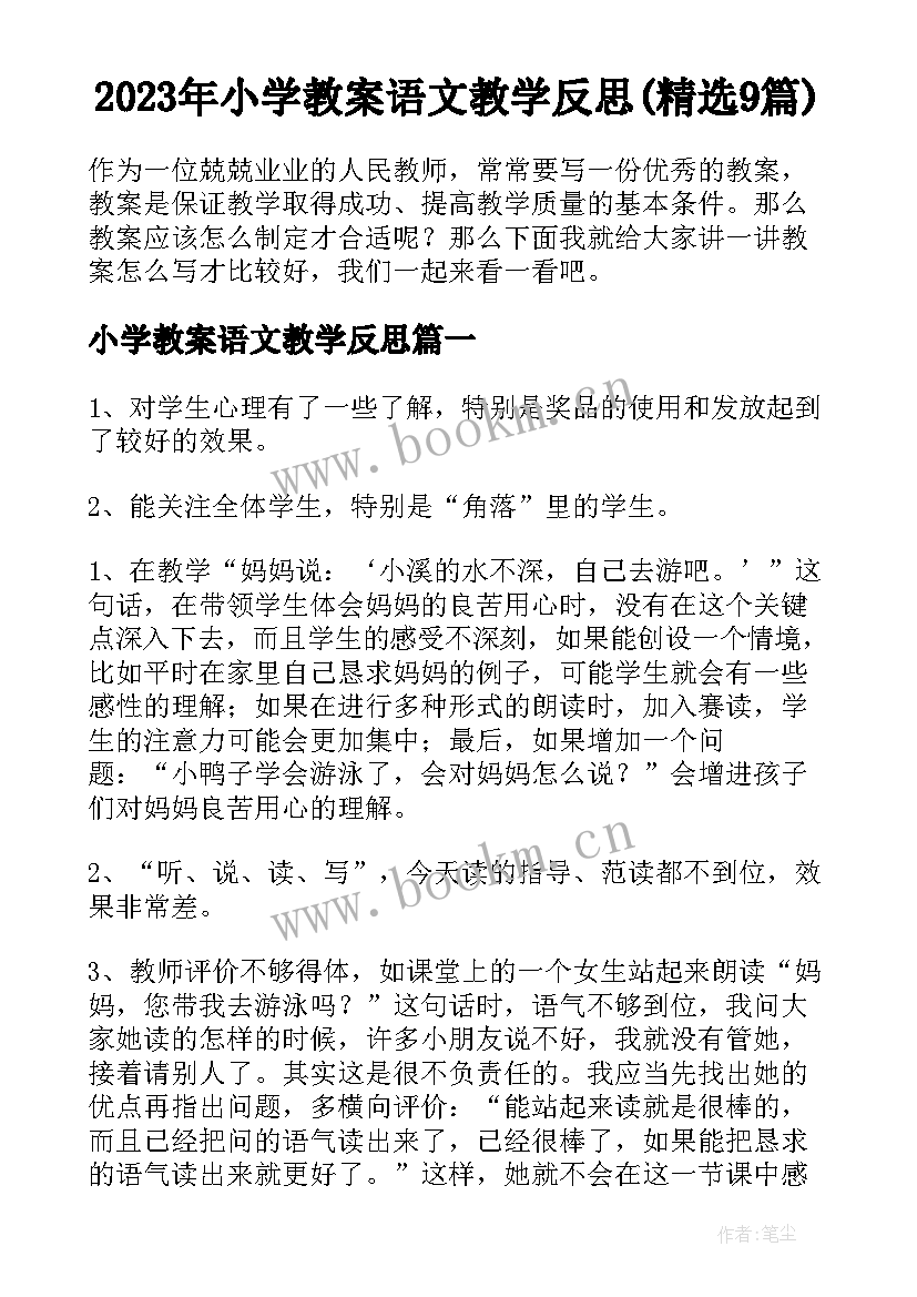 2023年小学教案语文教学反思(精选9篇)