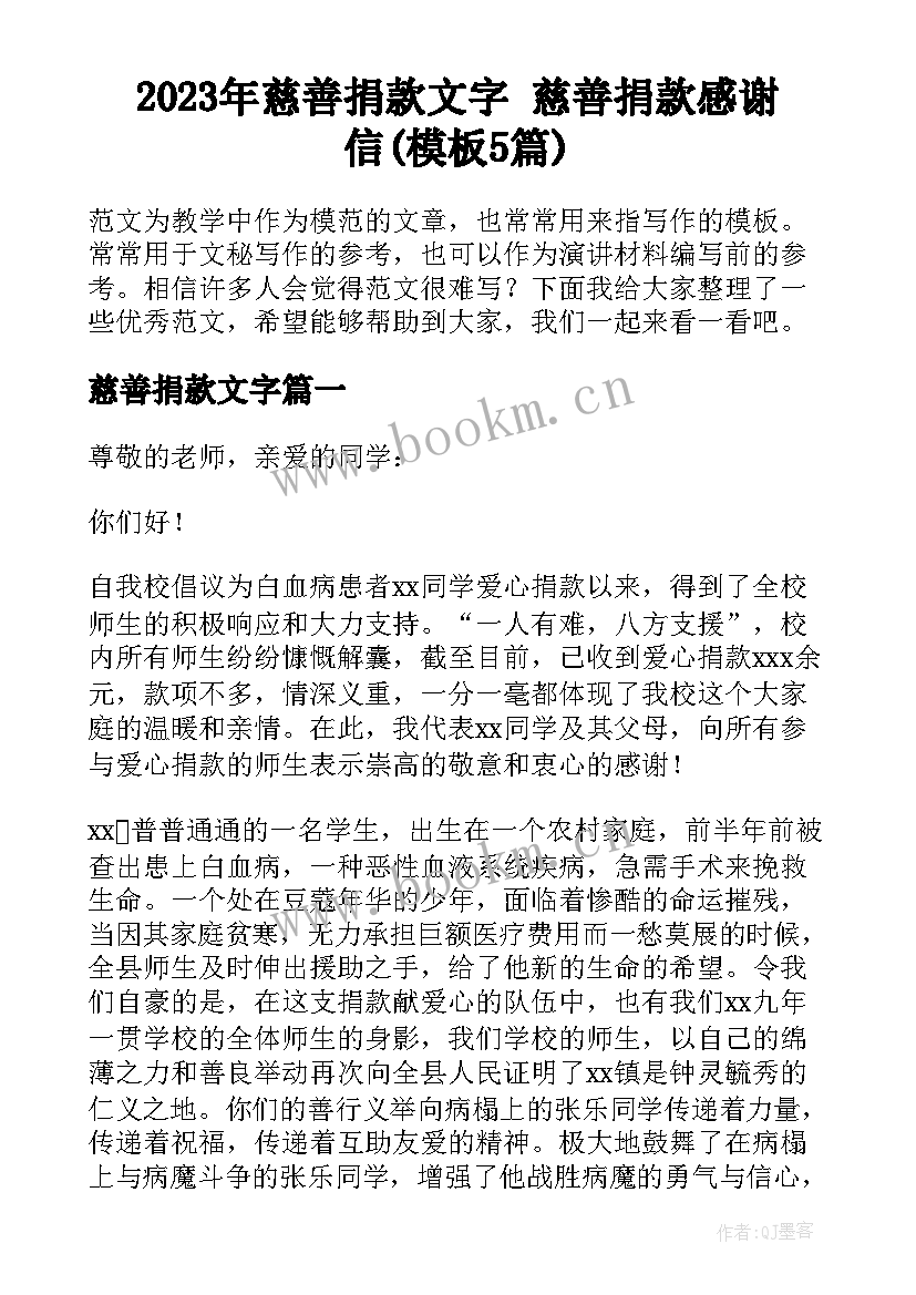 2023年慈善捐款文字 慈善捐款感谢信(模板5篇)