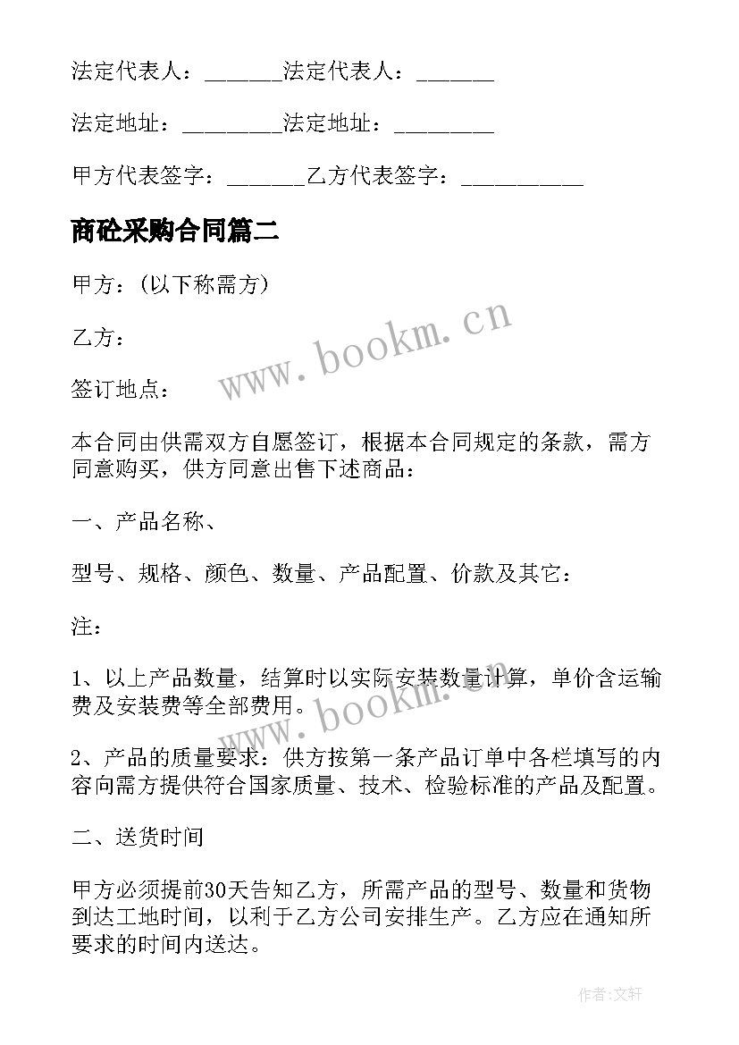 最新商砼采购合同(优质6篇)