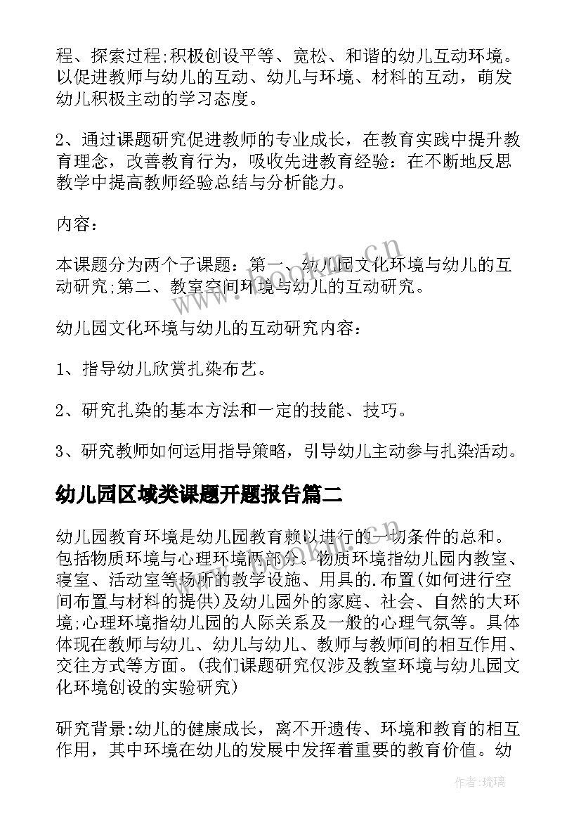 2023年幼儿园区域类课题开题报告 幼儿园区域活动课题报告(精选5篇)