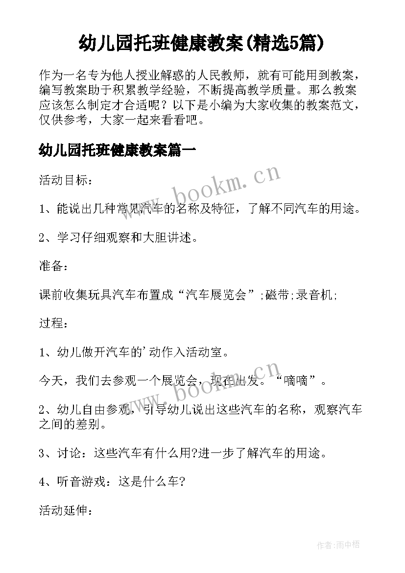 幼儿园托班健康教案(精选5篇)