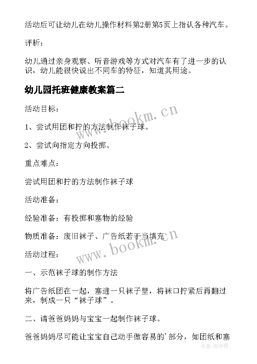 幼儿园托班健康教案(精选5篇)