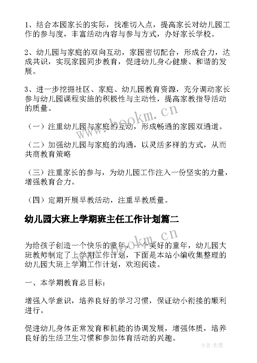 最新幼儿园大班上学期班主任工作计划 幼儿园家长工作计划大班上学期(通用7篇)