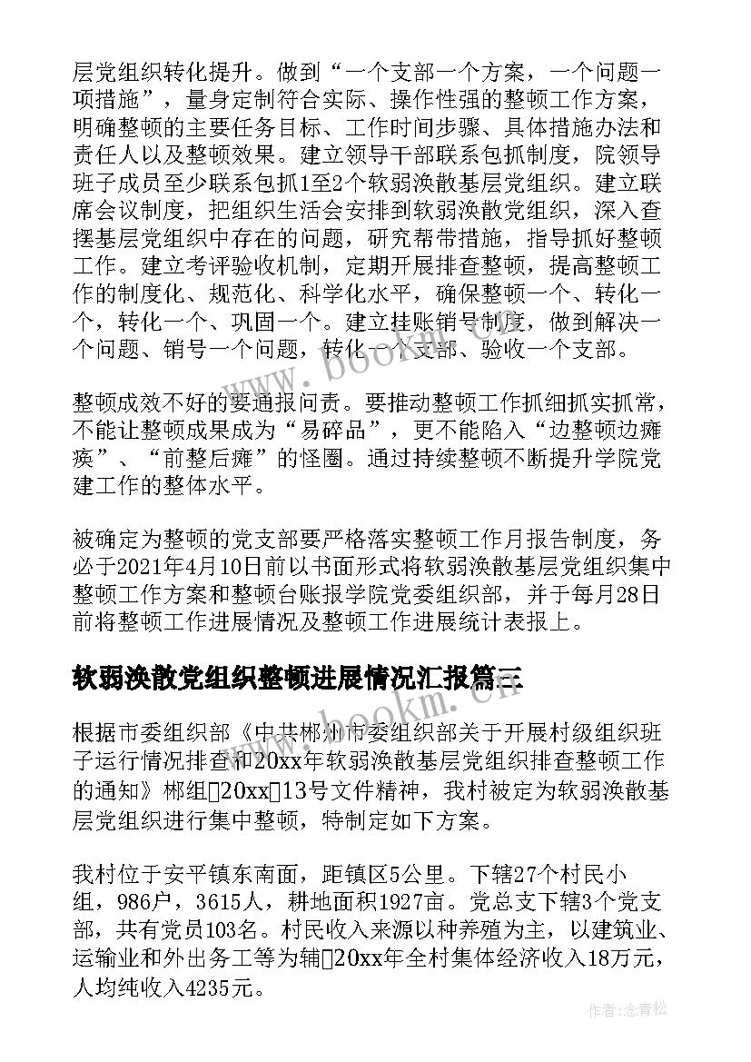 软弱涣散党组织整顿进展情况汇报 软弱涣散基层党组织整顿年度工作总结报告(模板5篇)