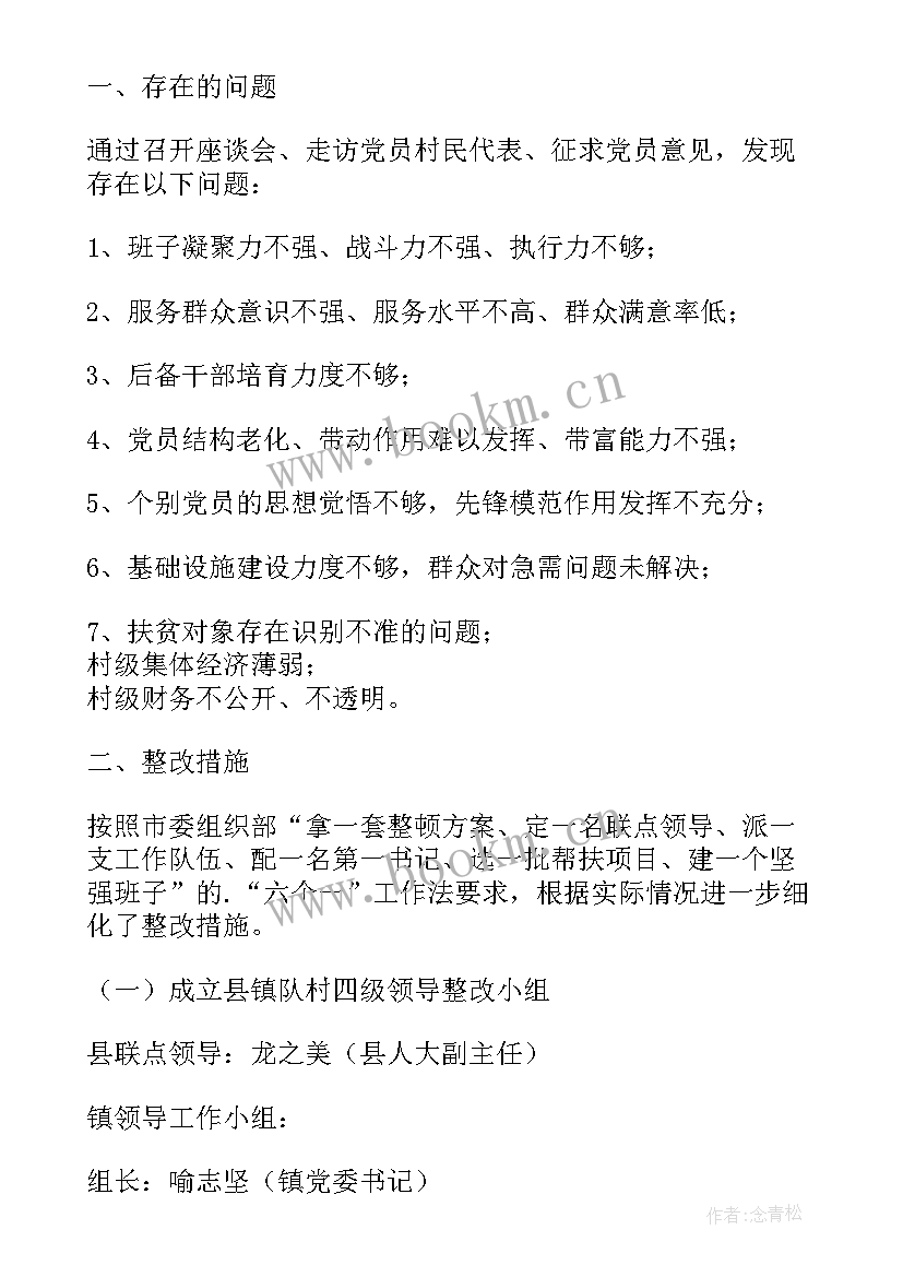 软弱涣散党组织整顿进展情况汇报 软弱涣散基层党组织整顿年度工作总结报告(模板5篇)