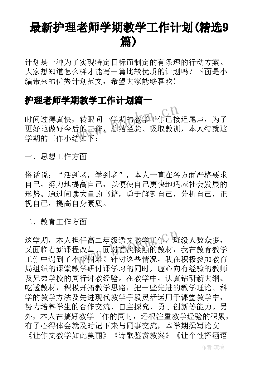 最新护理老师学期教学工作计划(精选9篇)