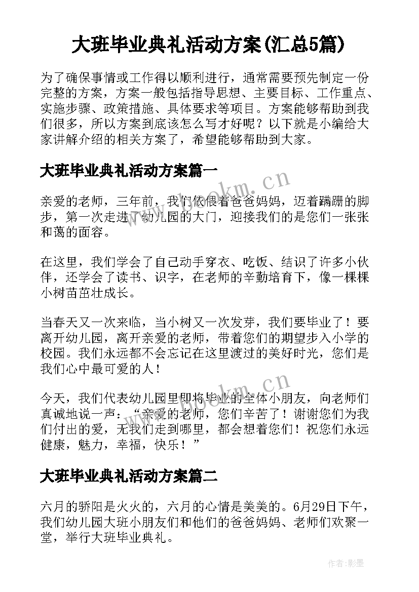 大班毕业典礼活动方案(汇总5篇)