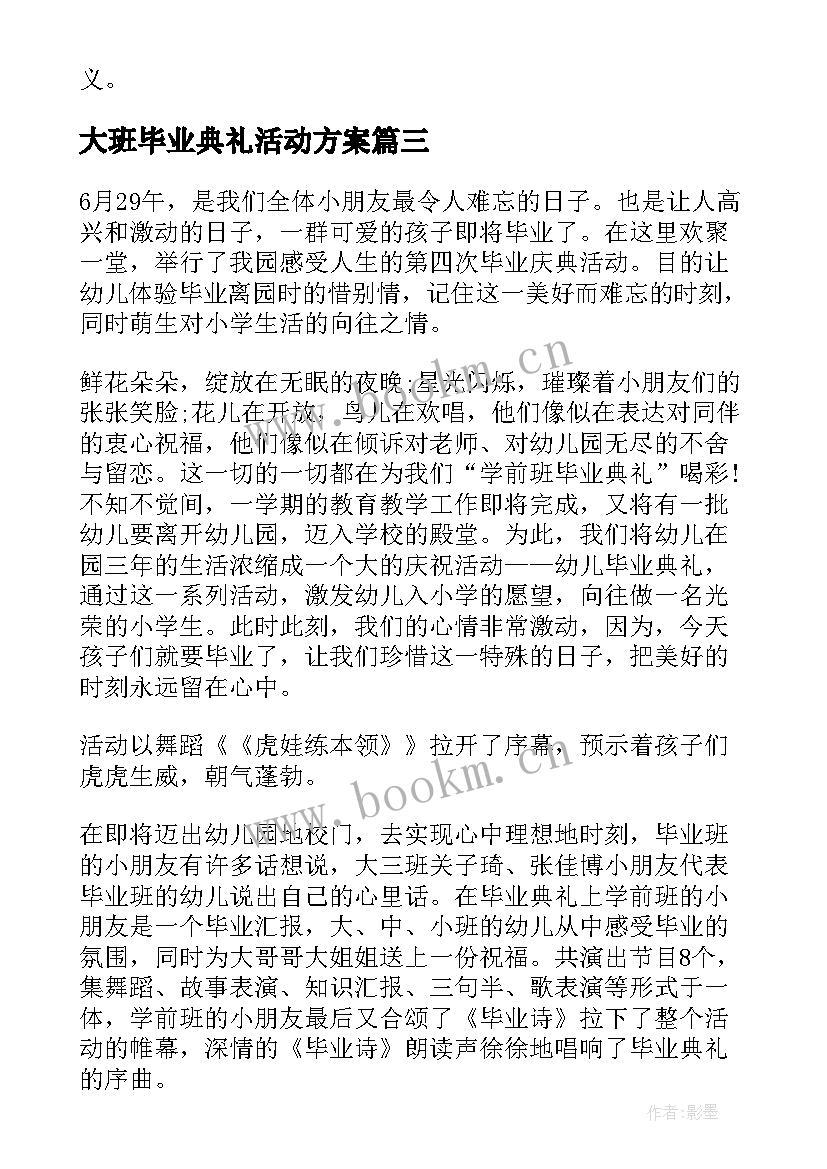 大班毕业典礼活动方案(汇总5篇)