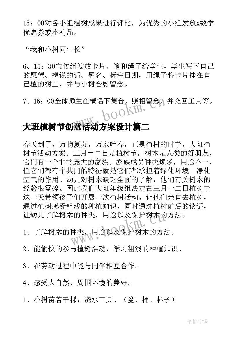 最新大班植树节创意活动方案设计 植树节创意活动方案(优秀6篇)