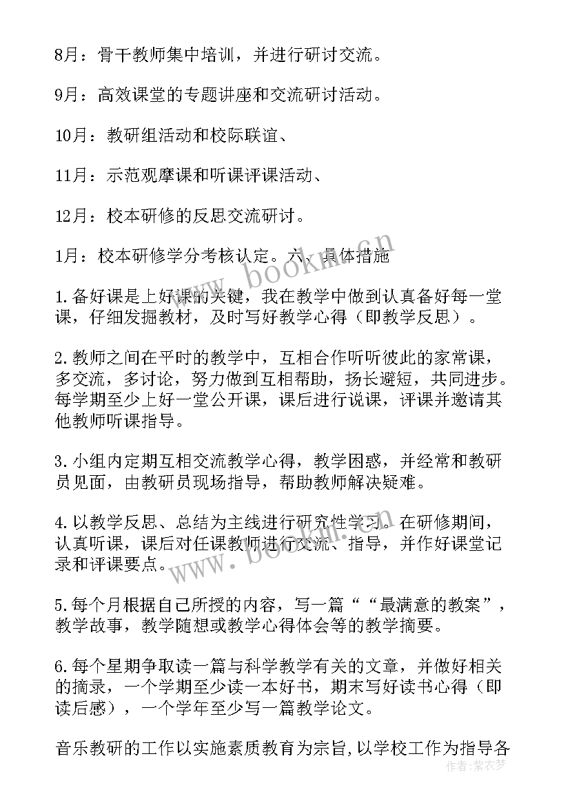 2023年校本研修计划音乐 音乐校本研修个人计划(模板5篇)