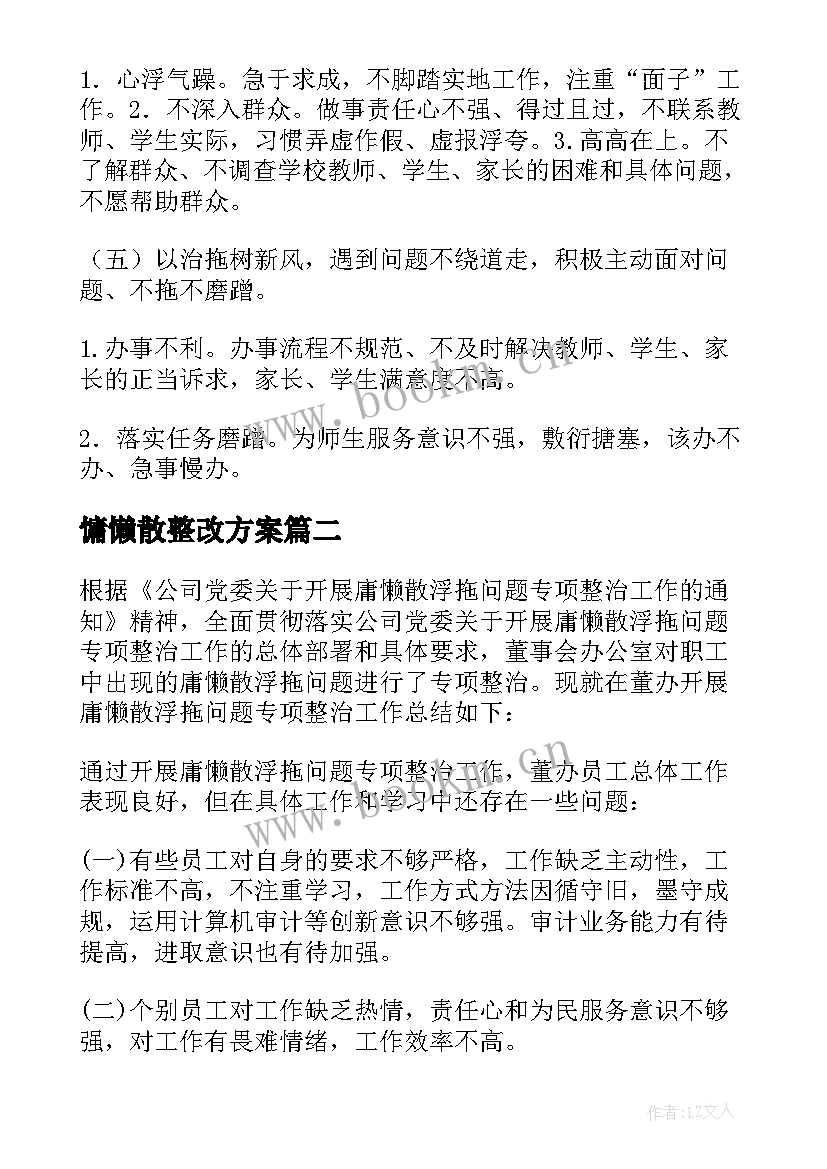 慵懒散整改方案(汇总5篇)