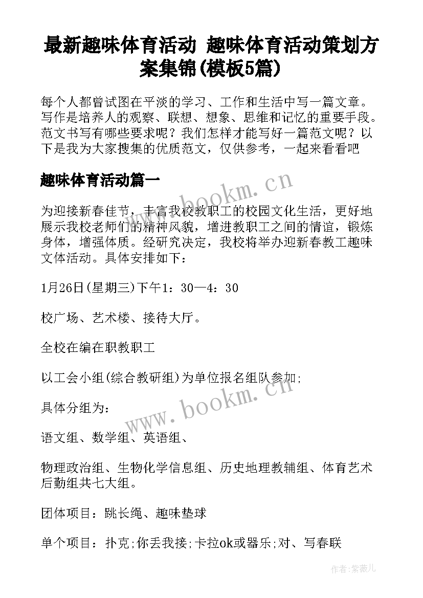 最新趣味体育活动 趣味体育活动策划方案集锦(模板5篇)