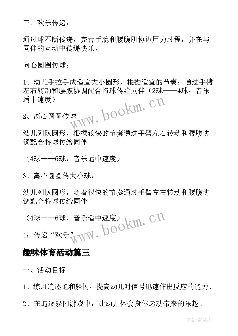 最新趣味体育活动 趣味体育活动策划方案集锦(模板5篇)