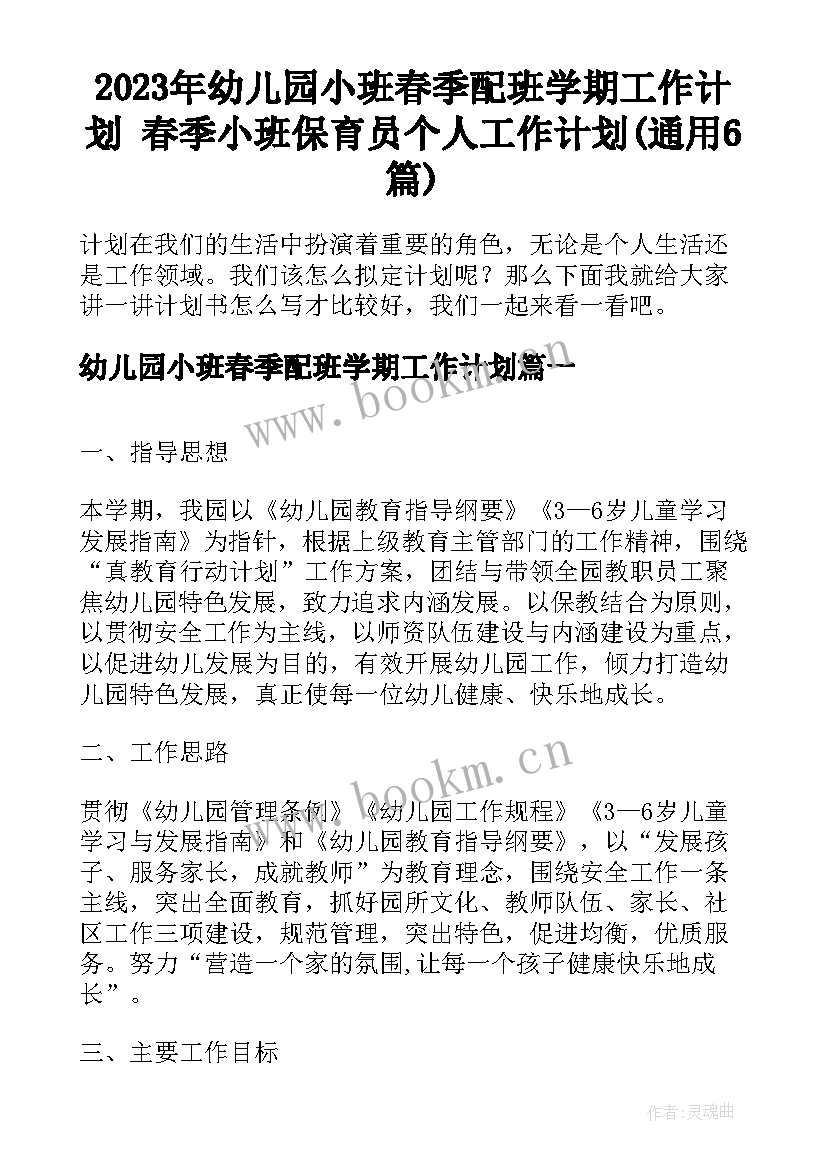 2023年幼儿园小班春季配班学期工作计划 春季小班保育员个人工作计划(通用6篇)