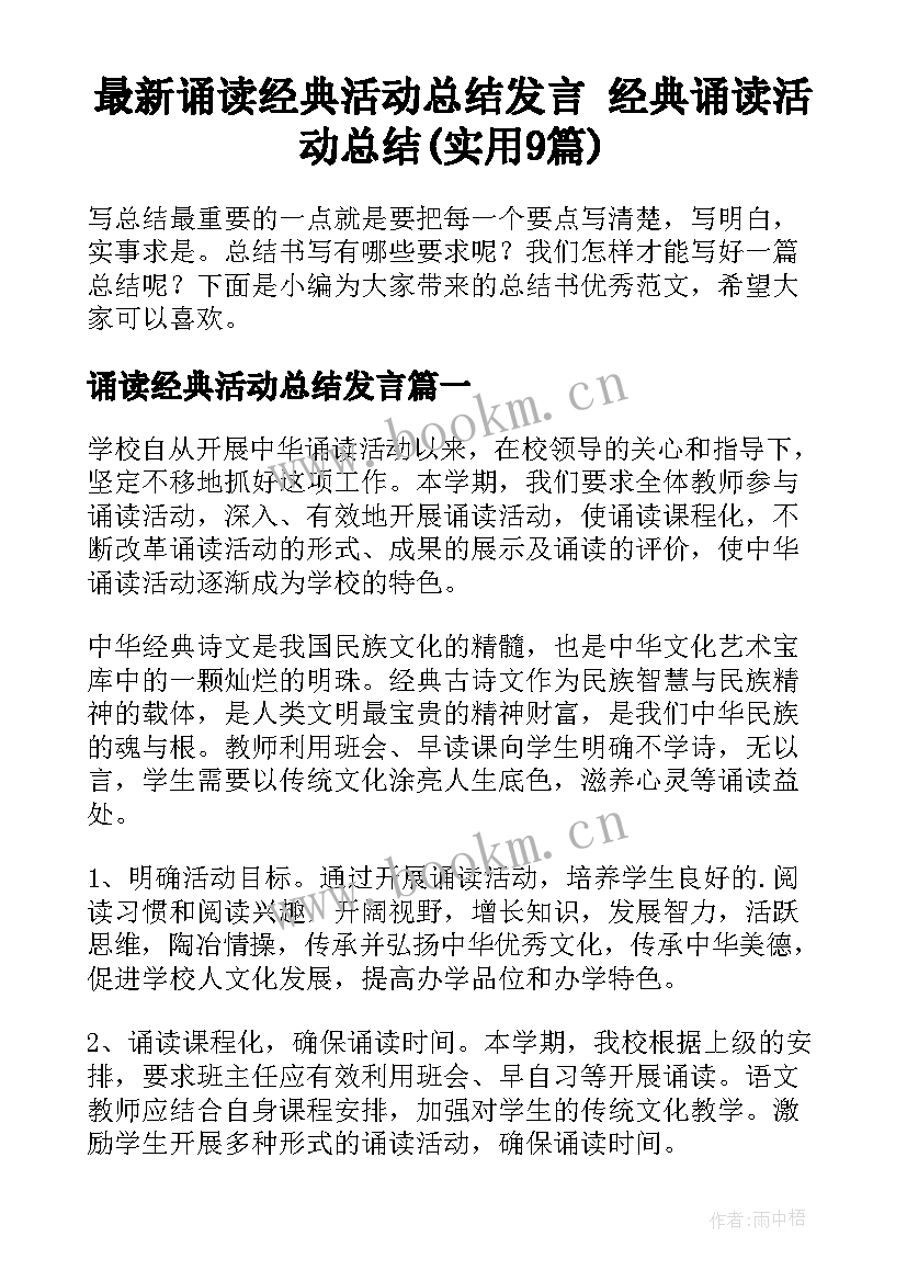 最新诵读经典活动总结发言 经典诵读活动总结(实用9篇)