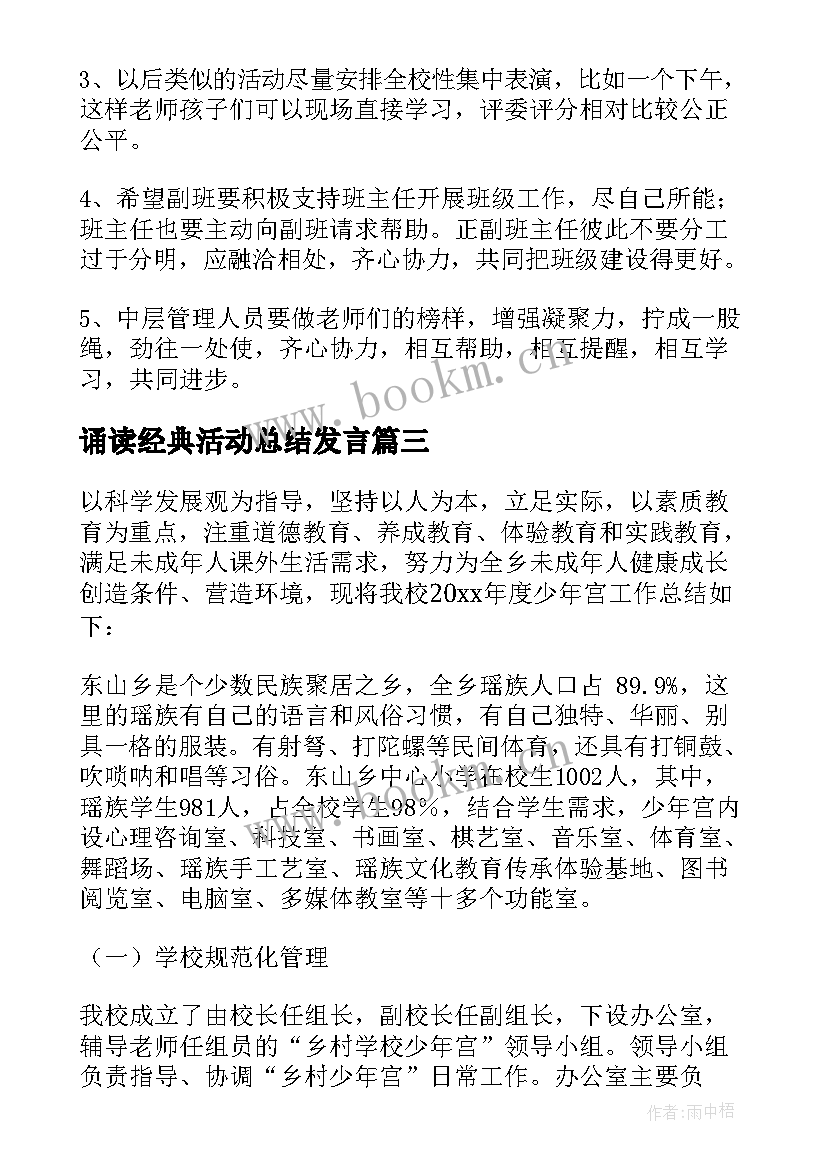 最新诵读经典活动总结发言 经典诵读活动总结(实用9篇)