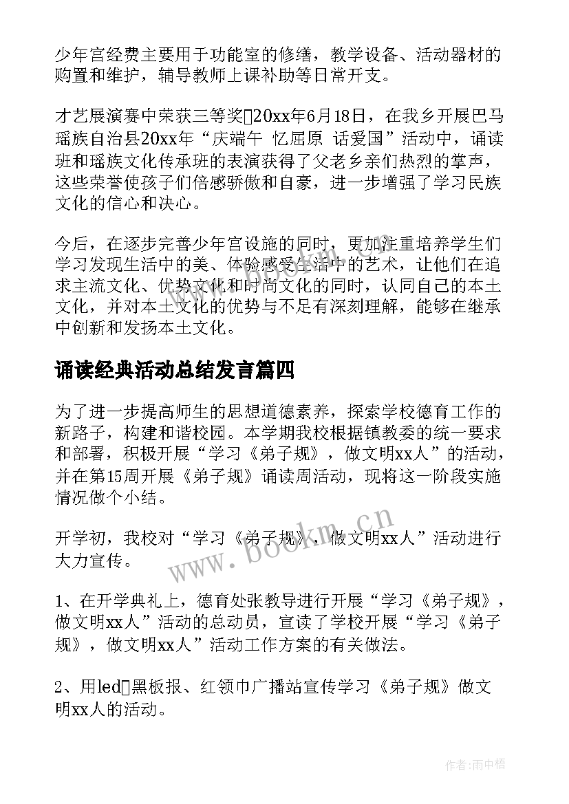 最新诵读经典活动总结发言 经典诵读活动总结(实用9篇)