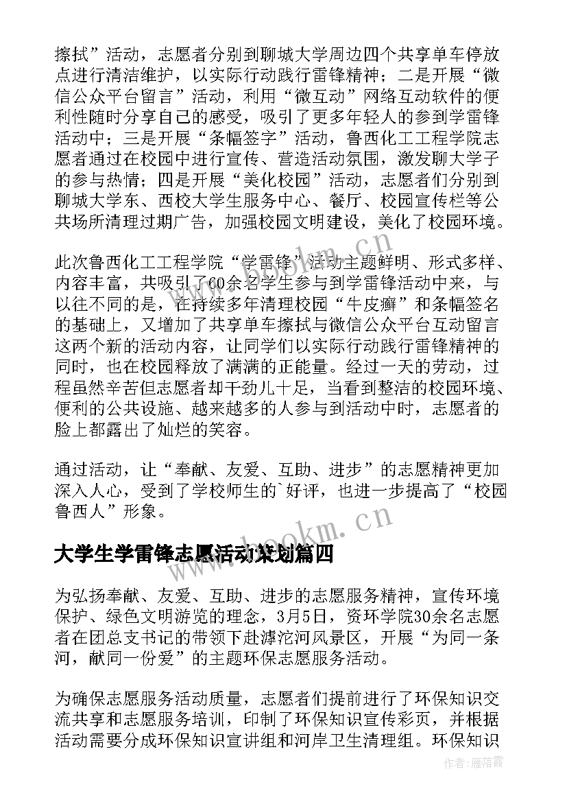 2023年大学生学雷锋志愿活动策划(大全5篇)