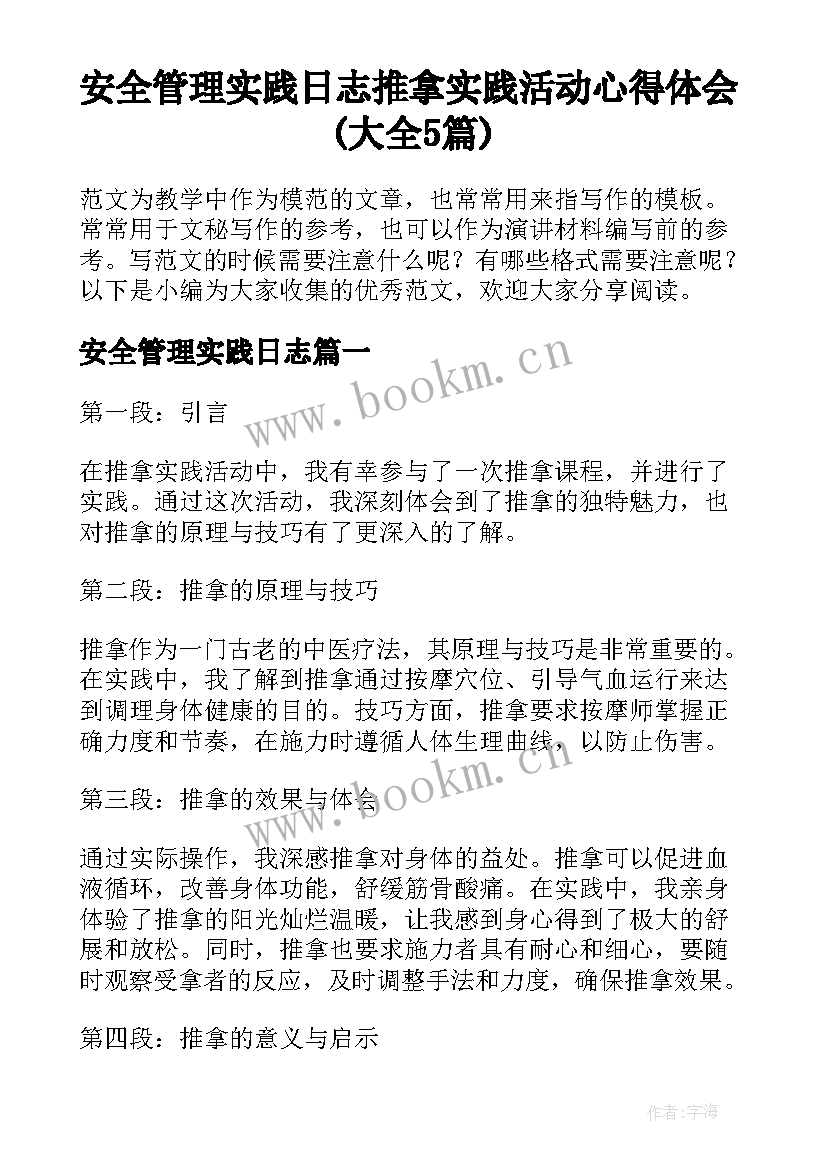 安全管理实践日志 推拿实践活动心得体会(大全5篇)